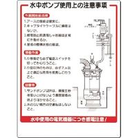 つくし工房 つくし 安全標識 水中ポンプ使用上の注意事項 24 1枚 183-3644（直送品）