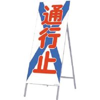 つくし工房 つくし 全面反射立看板 通行止 442 1台 185-4106（直送品）