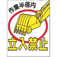 つくし工房 つくし 安全標識 作業半径内立入禁止 12-B 1枚 185-2591（直送品）