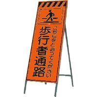 歩行者通路 看板」通販 - アスクル