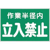 つくし工房 つくし ステッカー 作業半径内立入禁止(緑地) 12 1枚 185-4120（直送品）