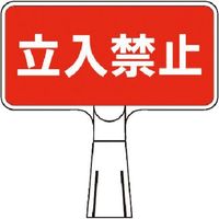 つくし工房 つくし コーンサインスタンド ヨコ型両面 立入禁止 CS-101 1台 184-1606（直送品）