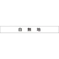 つくし工房 つくし 安全目標用ゴムマグネット ー白無地ー KG-478 1枚 183-3655（直送品）