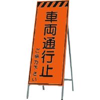つくし工房 つくし 蛍光高輝度反射立看板 車両通行止 KK-32 1台 185-2833（直送品）