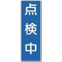 つくし工房 つくし 短冊標識 点検中 358 1枚 185-4127（直送品）