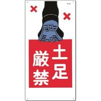 つくし工房 つくし 安全標識 土足厳禁 8-A 1枚 185-2597（直送品）