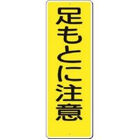 つくし工房 つくし 短冊標識 足もとに注意 324 1枚 185-4111（直送品）
