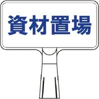 つくし工房 つくし コーンサインスタンド ヨコ型片面 資材置場 CS-41 1台 184-1616（直送品）