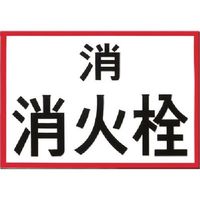 つくし工房 つくし 埋設物標示板 消火栓 (白地・赤枠反射) 99 1枚 185-2593（直送品）