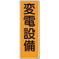 つくし工房 つくし 短冊標識 変電設備 369 1枚 185-4124（直送品）