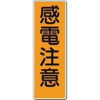 つくし工房 つくし 短冊標識 感電注意 371 1枚 185-2600（直送品）