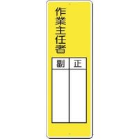 つくし工房 つくし 短冊標識 ○○作業主任者 正/副 337 1枚 183-3645（直送品）