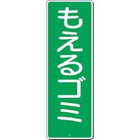 つくし工房 つくし 短冊標識 もえるゴミ 386 1枚 183-3638（直送品）