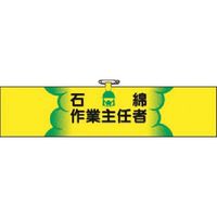 つくし工房 つくし ヘリア腕章 石綿作業主任者 745 1本 185-4142（直送品）