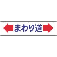 つくし工房 つくし 全面反射吊下標識 まわり道 960 1枚 184-1620（直送品）