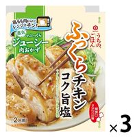 キッコーマン うちのごはん 肉おかずの素 コク旨塩ふっくらチキン 3個 キッコーマン食品