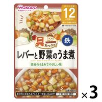 【12ヶ月頃から】具たっぷりグーグーキッチン レバーと野菜のうま煮 3袋 アサヒグループ食品