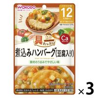 【12ヶ月頃から】具たっぷりグーグーキッチン 煮込みハンバーグ（豆腐入り） 3袋 アサヒグループ食品