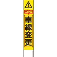 つくし工房 つくし スリム高輝度反射立看板 この先車線変更(黄色地) KK-217Y 1台 184-8043（直送品）