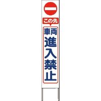 つくし工房 つくし スリム高輝度反射立看板 車両進入禁止