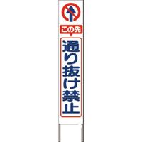 つくし工房 つくし スリム高輝度反射立看板 この先通り抜け禁止