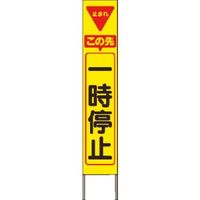 つくし工房 つくし スリム高輝度反射立看板 この先一時停止(黄色地) KK-233Y 1台 184-3351（直送品）