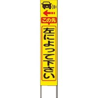 つくし工房 つくし スリム高輝度反射立看板 左によって下さい(黄地) KK-236Y 1台 184-6501（直送品）
