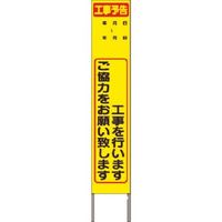 つくし工房 つくし スリム高輝度反射立看板 工事を行います...(黄色地) KK-238Y 1台 185-1244（直送品）