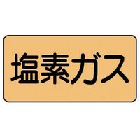 ユニット 配管ステッカー 塩素ガス(小) アルミ 40×80 10枚組 AS.4.8S 1組(10枚) 746-1887（直送品）