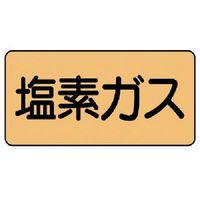 ユニット 配管ステッカー 塩素ガス(極小) アルミ 30×60 10枚組 AS.4.8SS 1組(10枚) 746-1895（直送品）