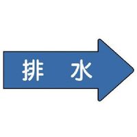 ユニット 配管ステッカー 右方向表示 排水(大) 67×135 10枚組 AS.40.5L 1組(10枚) 746-2069（直送品）