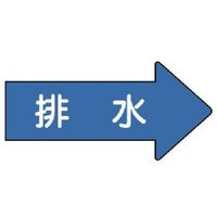 ユニット 配管ステッカー 右方向表示 排水(小) 35×75 10枚組 AS.40.5S 1組(10枚) 746-2085（直送品）