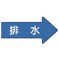 ユニット 配管ステッカー 右方向表示 排水(極小) 26×55 10枚組 AS.40.5SS 1組(10枚) 746-2093（直送品）