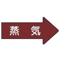 ユニット 配管ステッカー 右方向表示 蒸気(大) 67×135 10枚組 AS.41L 1組(10枚) 746-2263（直送品）