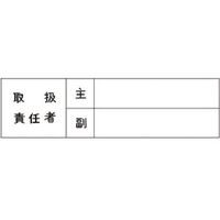 つくし工房 つくし ステッカー 取扱責任者[主/副] 193-A 1枚 183-6832（直送品）