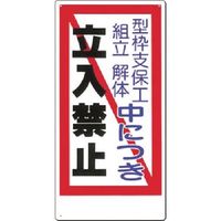 つくし工房 つくし 安全標識 型枠支保工組立解体中 立入禁止 10-C 1枚 185-5768（直送品）