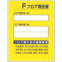 つくし工房 つくし 安全標識 [ ]F フロア責任者 60-E 1枚 183-6871（直送品）