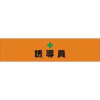 つくし工房 つくし ヘリア腕章 誘導員 756-A 1本 183-6879（直送品）