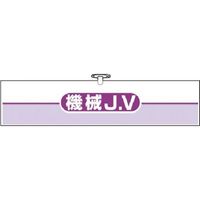 つくし工房 つくし ヘリア腕章 機械JV 762-D 1本 183-6884（直送品）