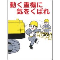 つくし工房 つくし 安全標識 動く重機に気をくばれ 50-C 1枚 183-6886（直送品）