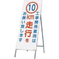 つくし工房 つくし 全面反射立看板 工事用車両は10km走行を 442-C10 1台 183-6895（直送品）