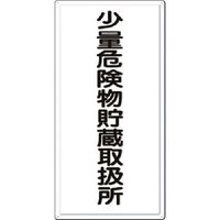 つくし工房 つくし 消防標識 少量危険物貯蔵取扱所 FD-6 1枚 184-7996（直送品）