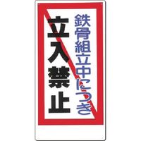 つくし工房 つくし 安全標識 鉄骨組立中につき立入禁止 10-F 1枚 183-8466（直送品）