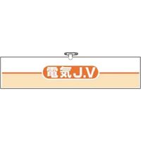 つくし工房 つくし ヘリア腕章 電気JV 762-E 1本 183-8506（直送品）