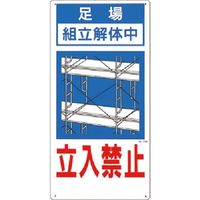 つくし工房 つくし 安全標識 足場組立解体中 立入禁止 13-B 1枚 183-8507（直送品）