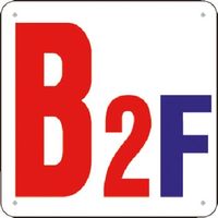 つくし工房 つくし 階数表示板(SCボード) [B2F] J52-B2 1枚 183-8511（直送品）