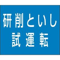 つくし工房 つくし 資格名ゴムマグネット[研削といし試運転] KG-486D 1枚 183-8518（直送品）
