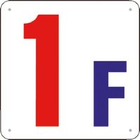 つくし工房 つくし 階数表示板(SCボード) [1F] J52-1 1枚 183-8597（直送品）