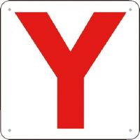 つくし工房 つくし 通り芯表示(SCボード) [Y] J72-Y 1枚 183-8606（直送品）