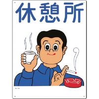 つくし工房 つくし 安全標識 休憩所 74-A 1枚 185-1023（直送品）